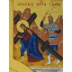 Икона „Разпятие Христово“